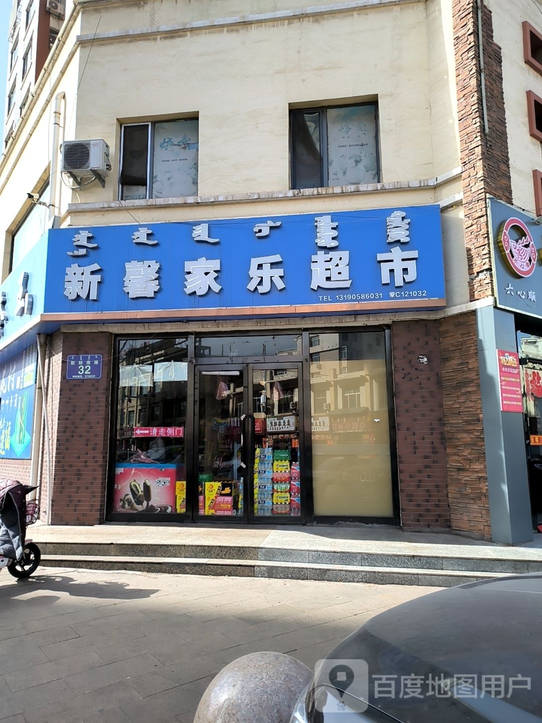 新馨乐家超市