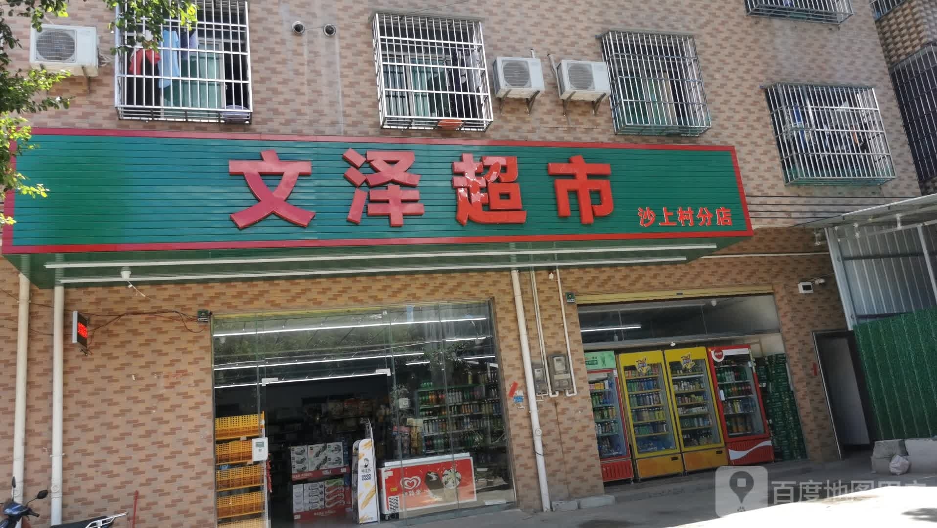 文泽超市(沙上村分店)