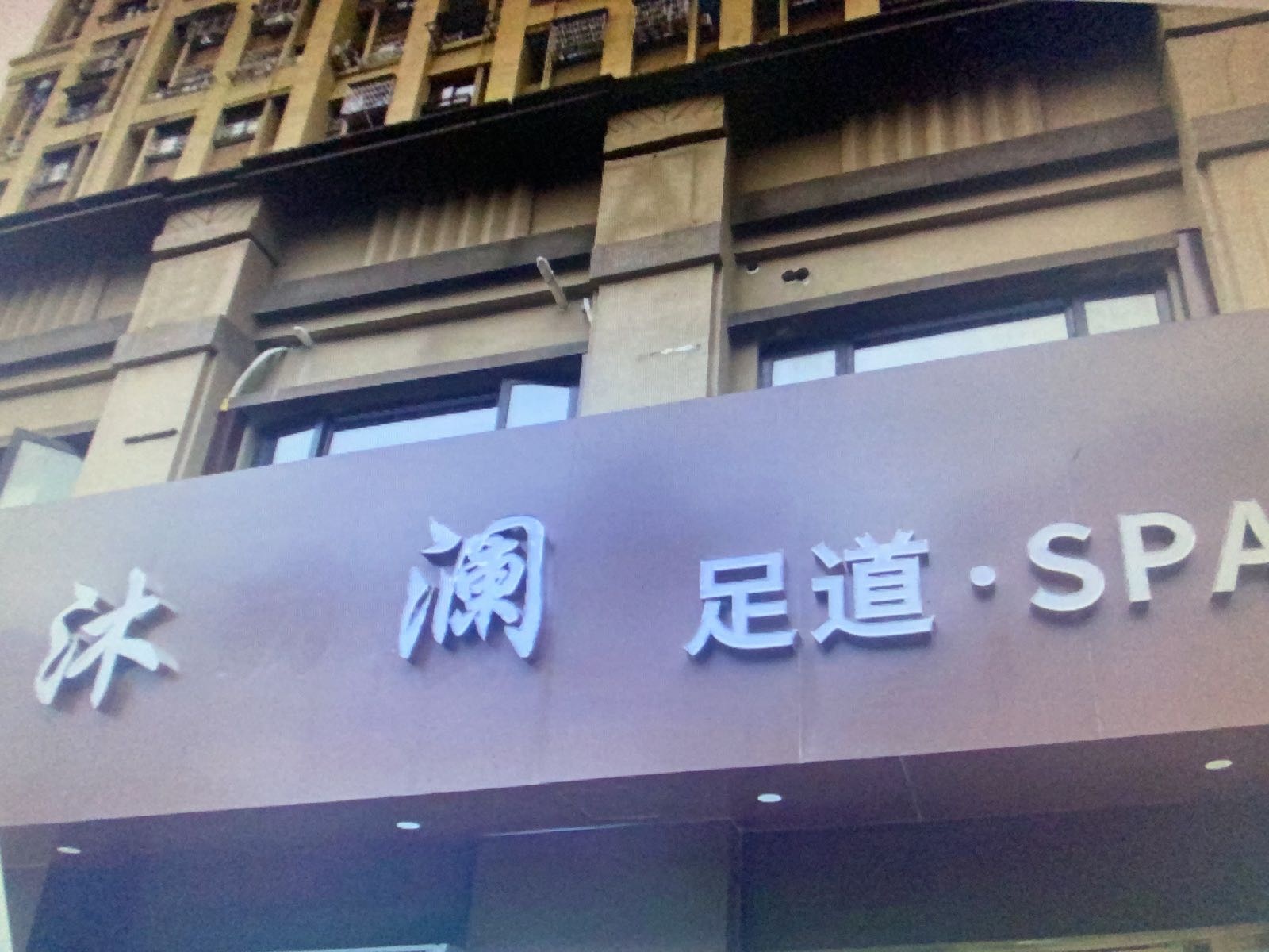 沐澜足道SPA
