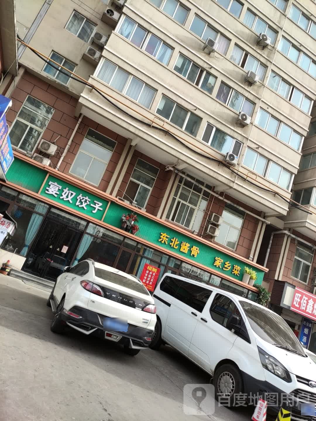 东北酱骨(文庭雅苑店)