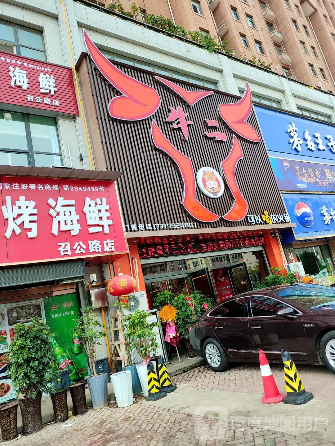 牛二可以喝的火锅(召公路店)