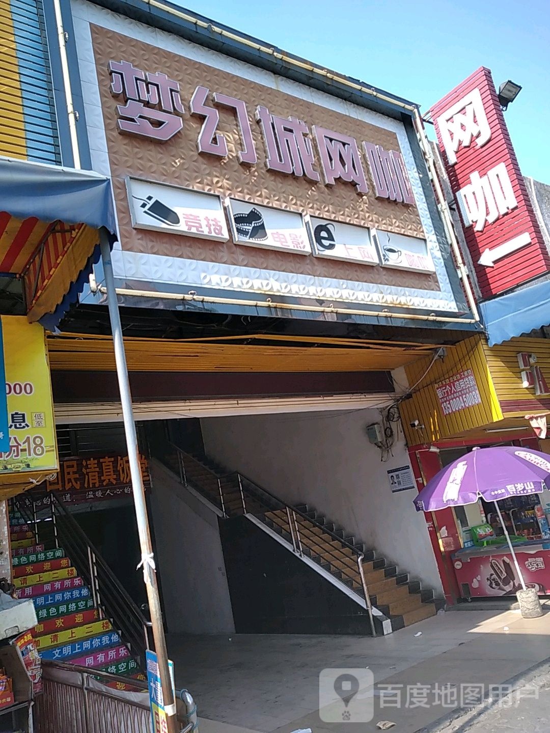 梦泛城网咖(同仁街店)