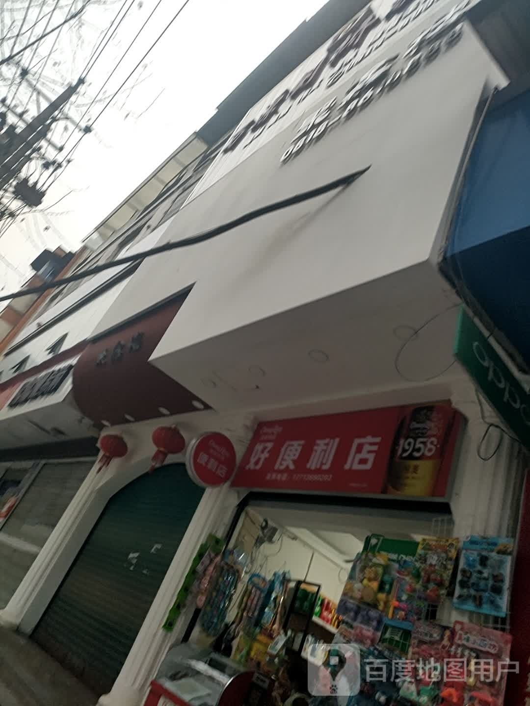 号便利店(建设路店)