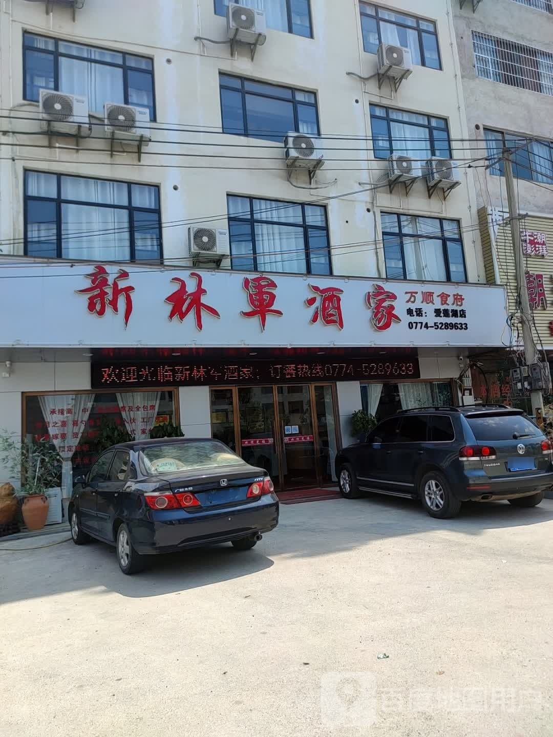 新林军酒家(爱莲湖店)