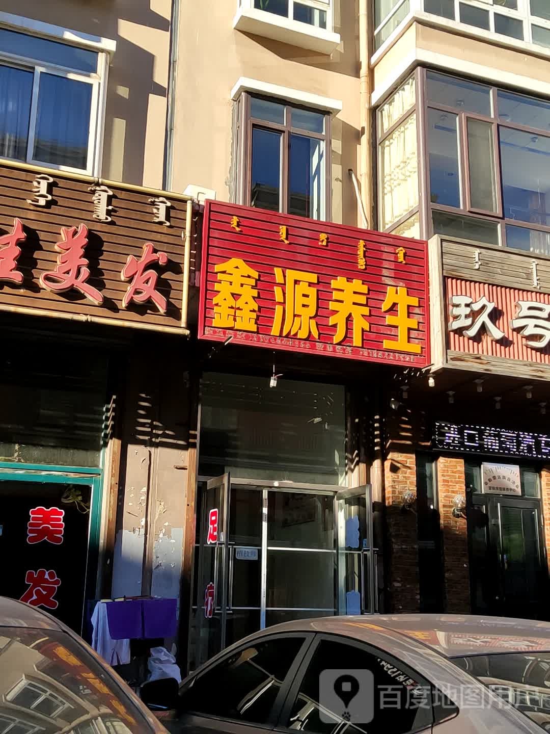 鑫缘养生(交通路店)