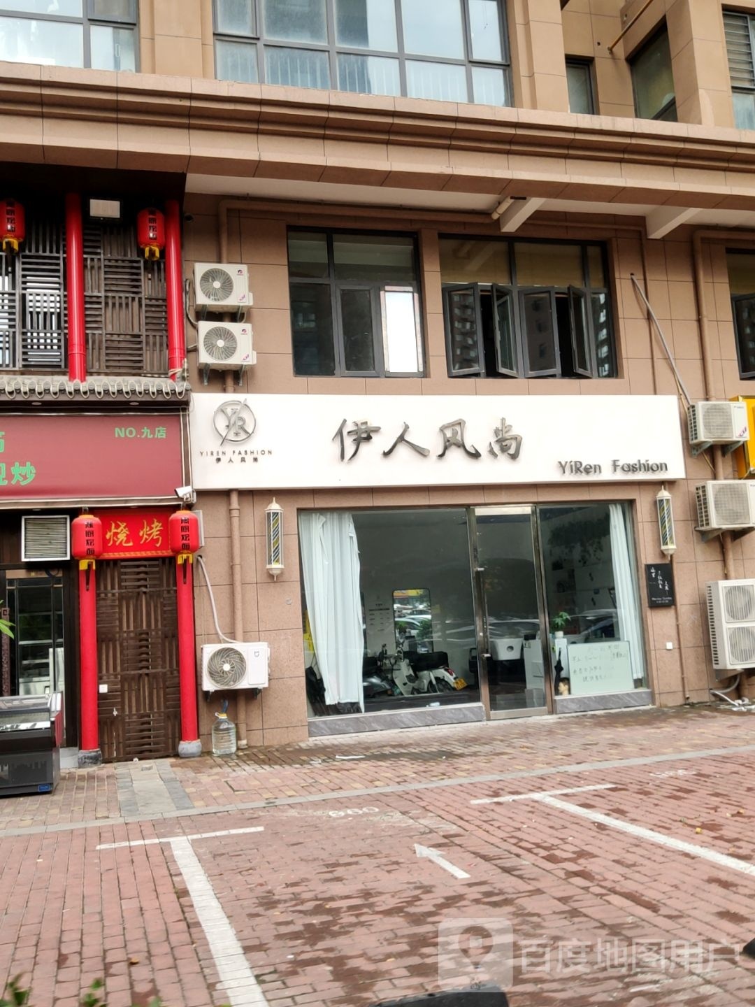 伊人风尚(众城街店)