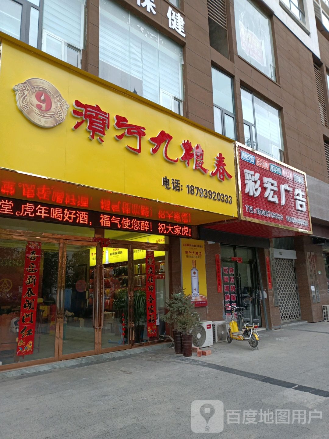 滨河九粮春(阶州大道店)