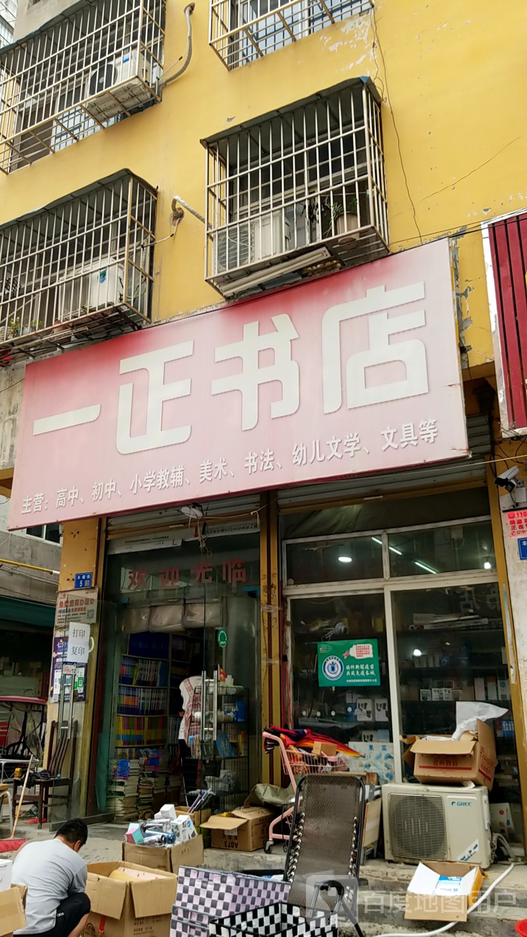 永城市一正书店