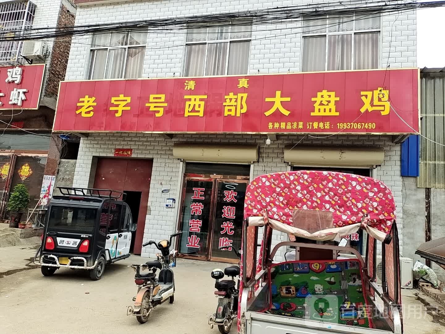 清真老字号西部大盘鸡