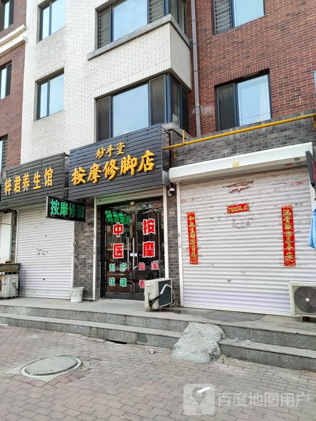 溻妙恃手堂聃按摩修脚店