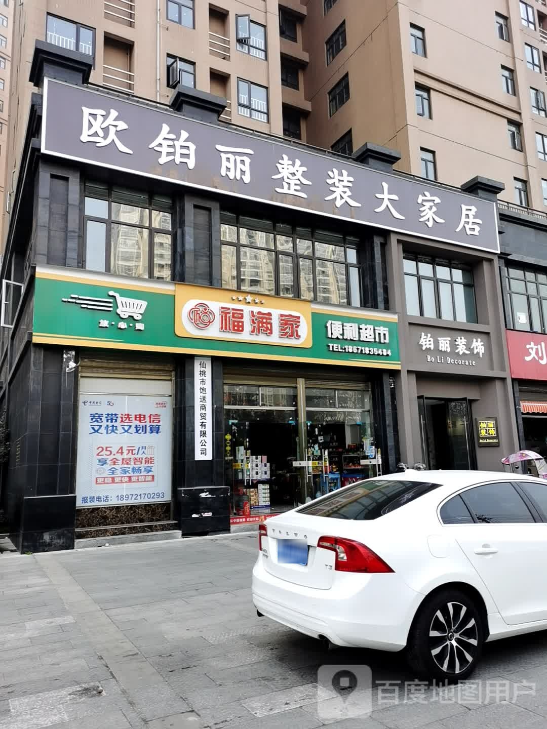 福满家便利超市(沔阳公馆)