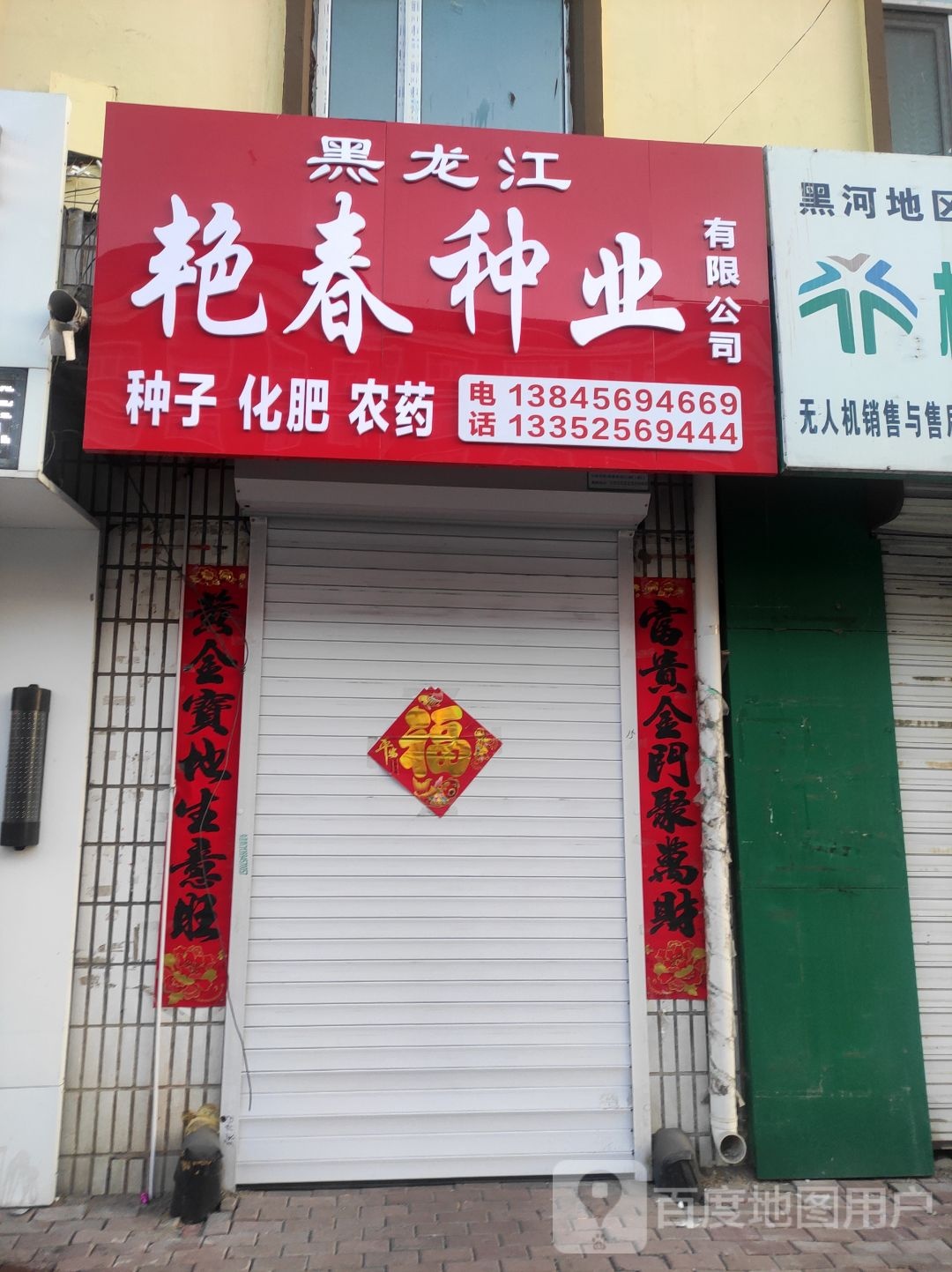 黑龙江省艳春种业有限公司