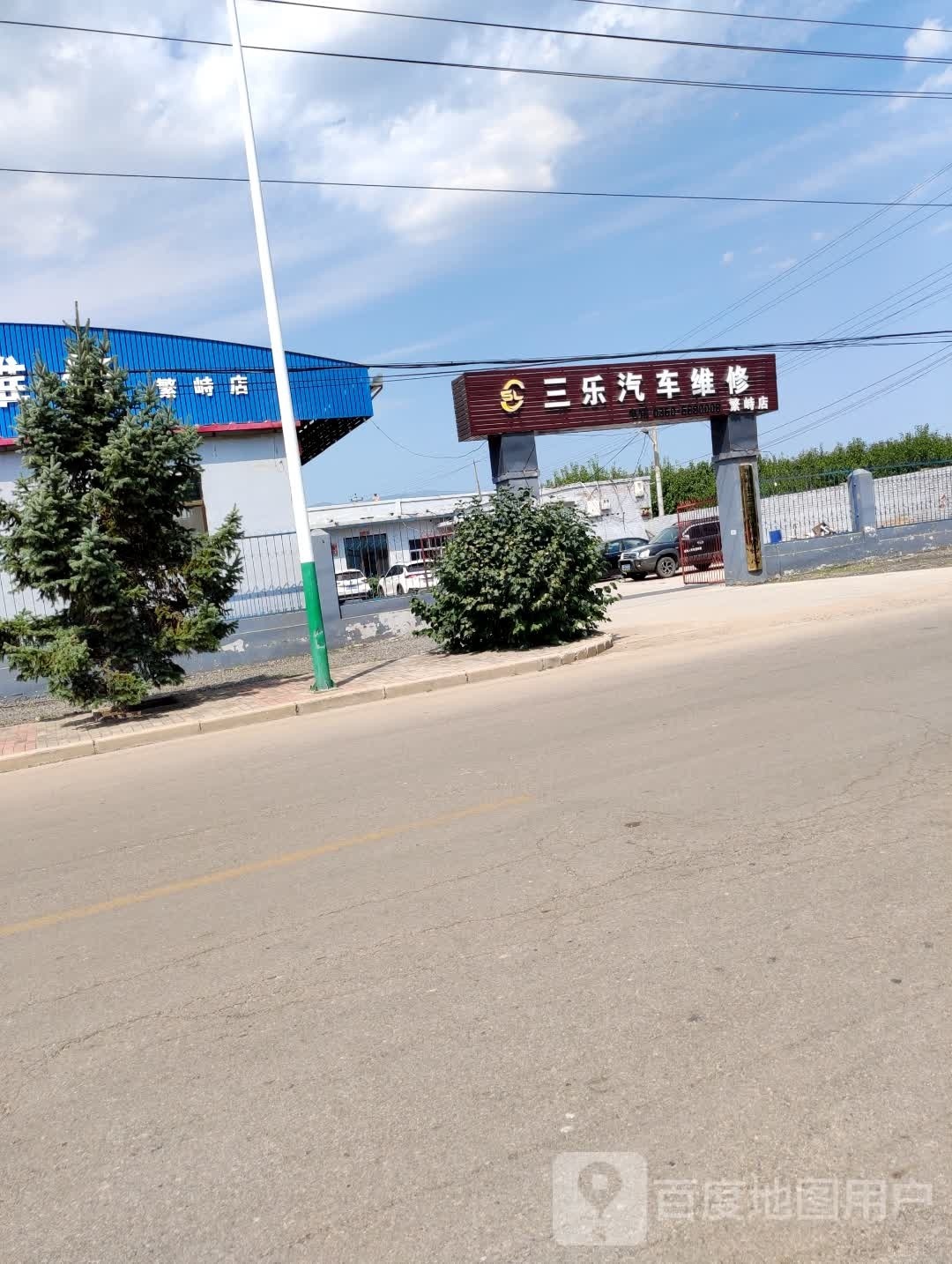 三乐汽车维修(繁峙店)