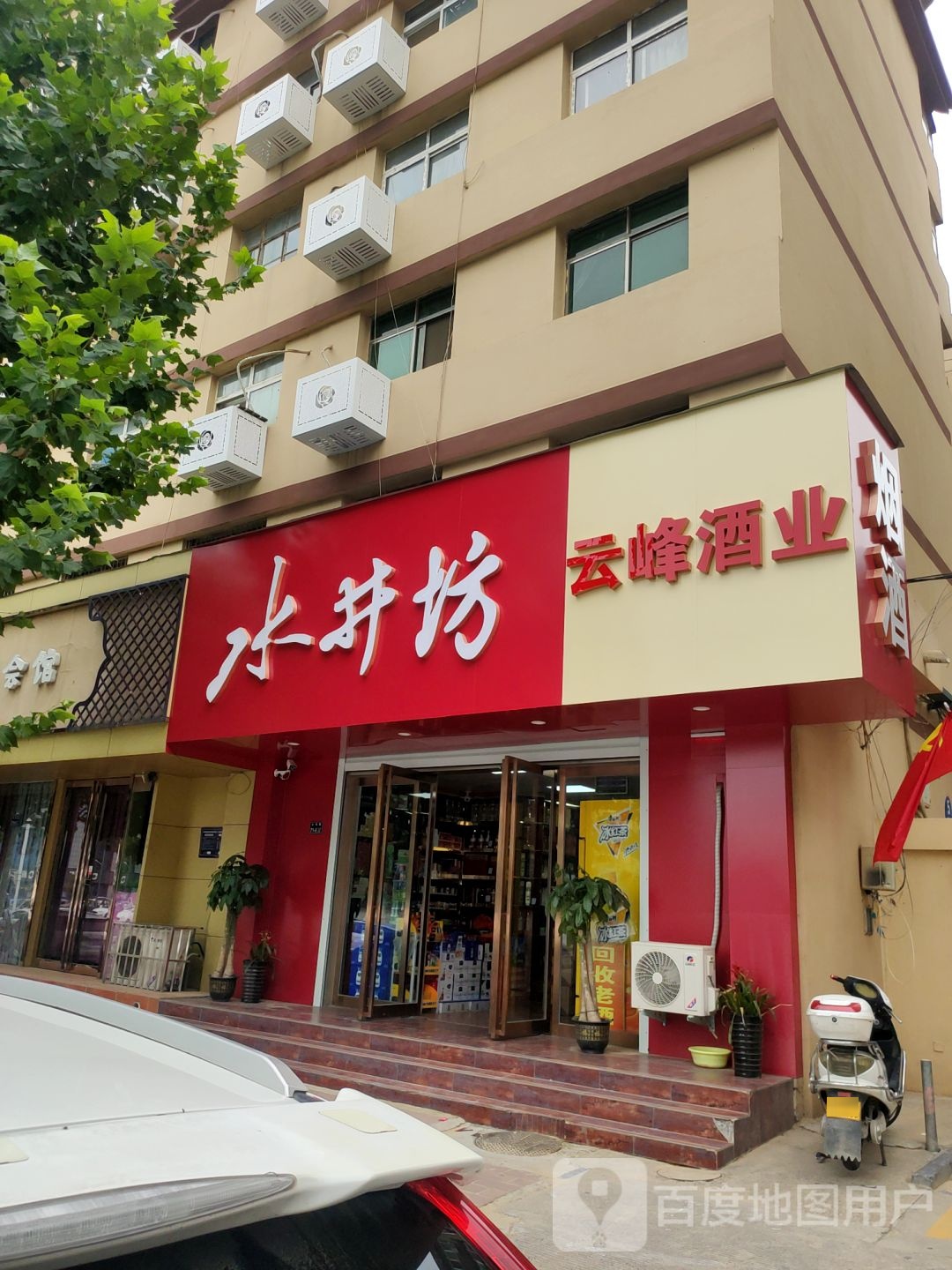 云峰酒业(汝河路店)