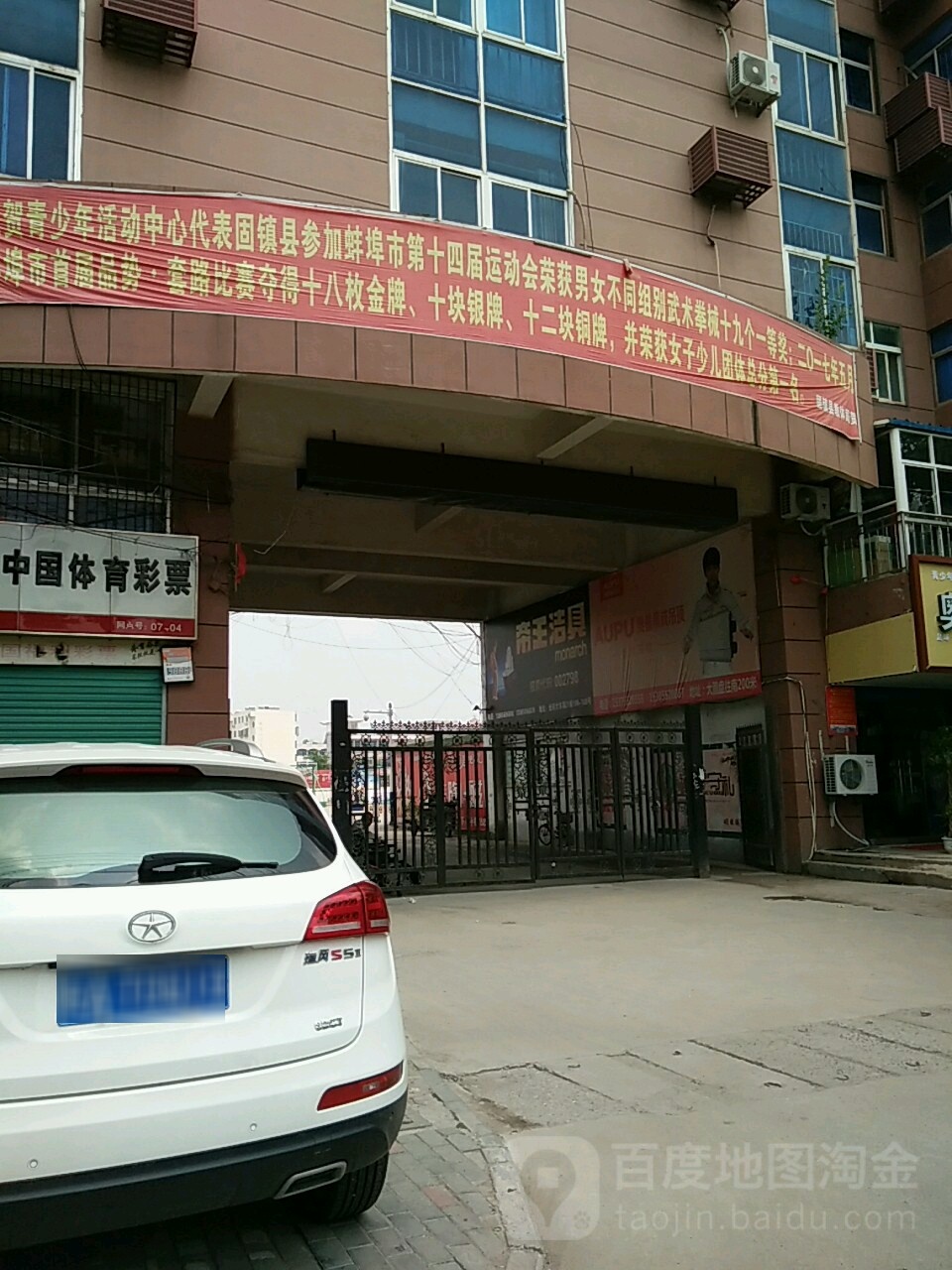 固镇体育场
