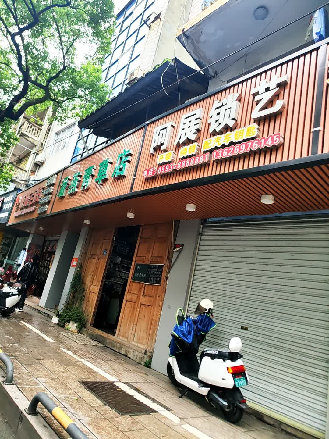 阿展锁艺