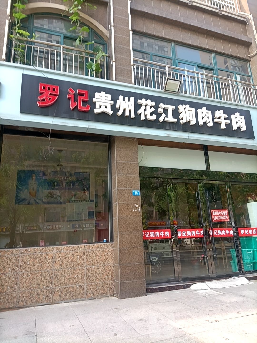 罗记贵州花江狗肉馆牛肉(楚街单行道店)