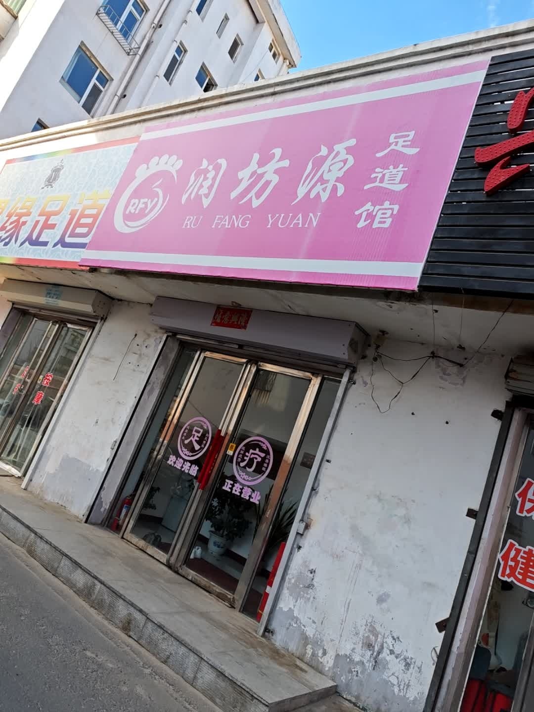 润坊源足道馆