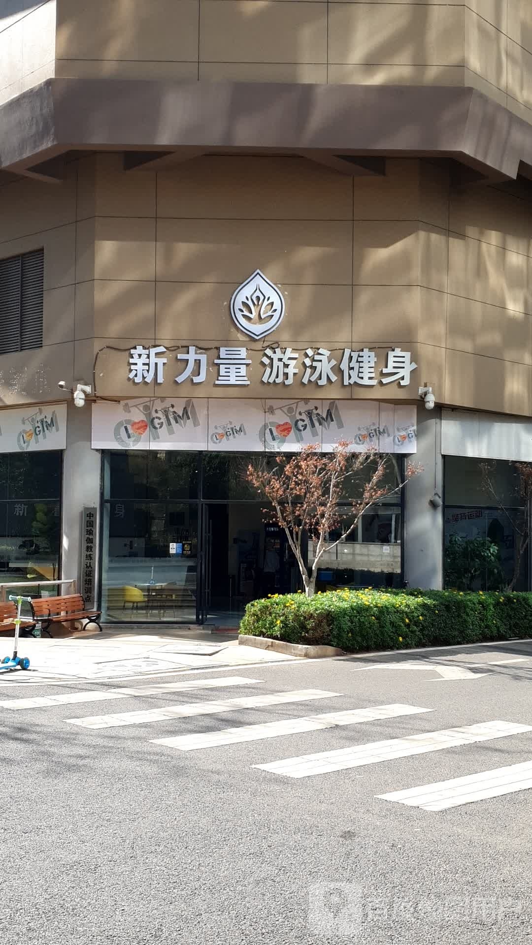 新力量游泳健身