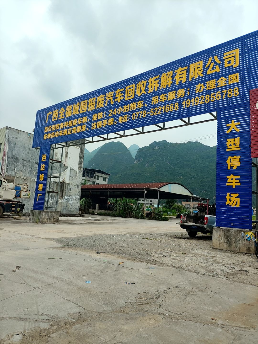 广西全福城园报废汽车回收拆解有限公司