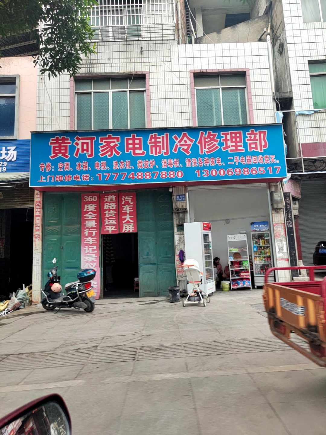 黄河家电制冷修理部