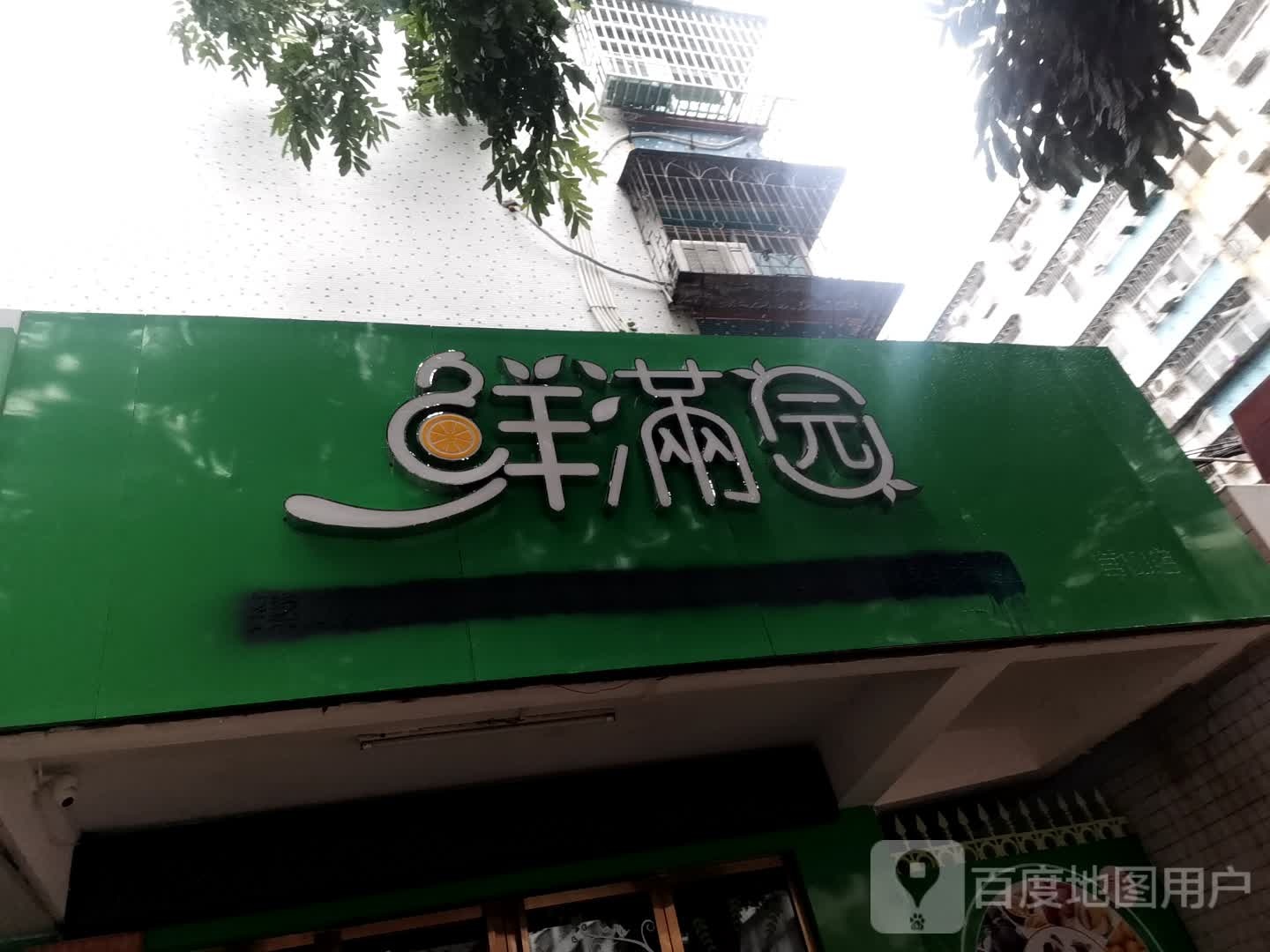 鲜满园(官山店)