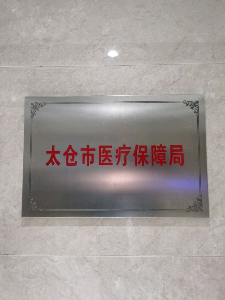 太仓市医疗保障局