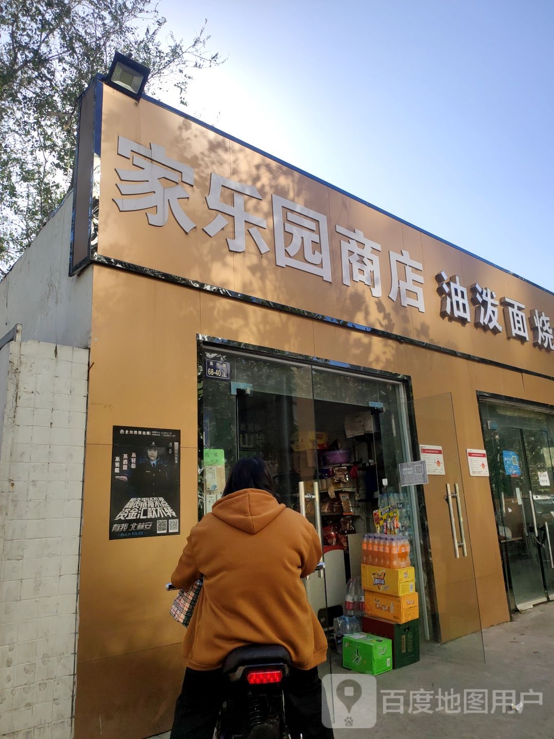 家乐园商店