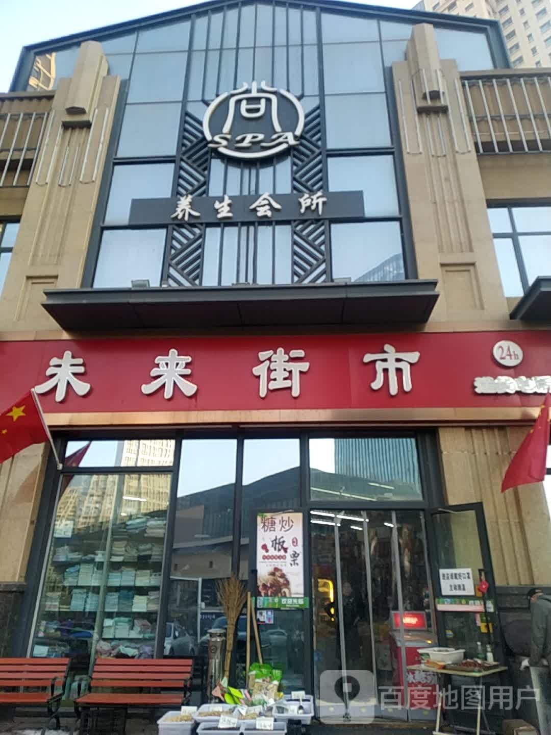 尚SPA养生会所(经开玩大店)