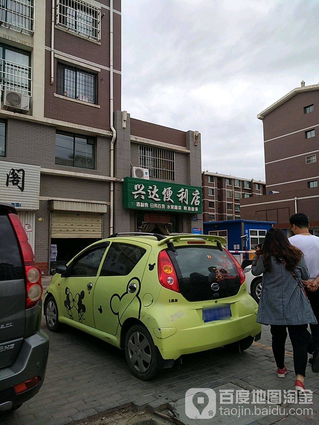 兴达便利店