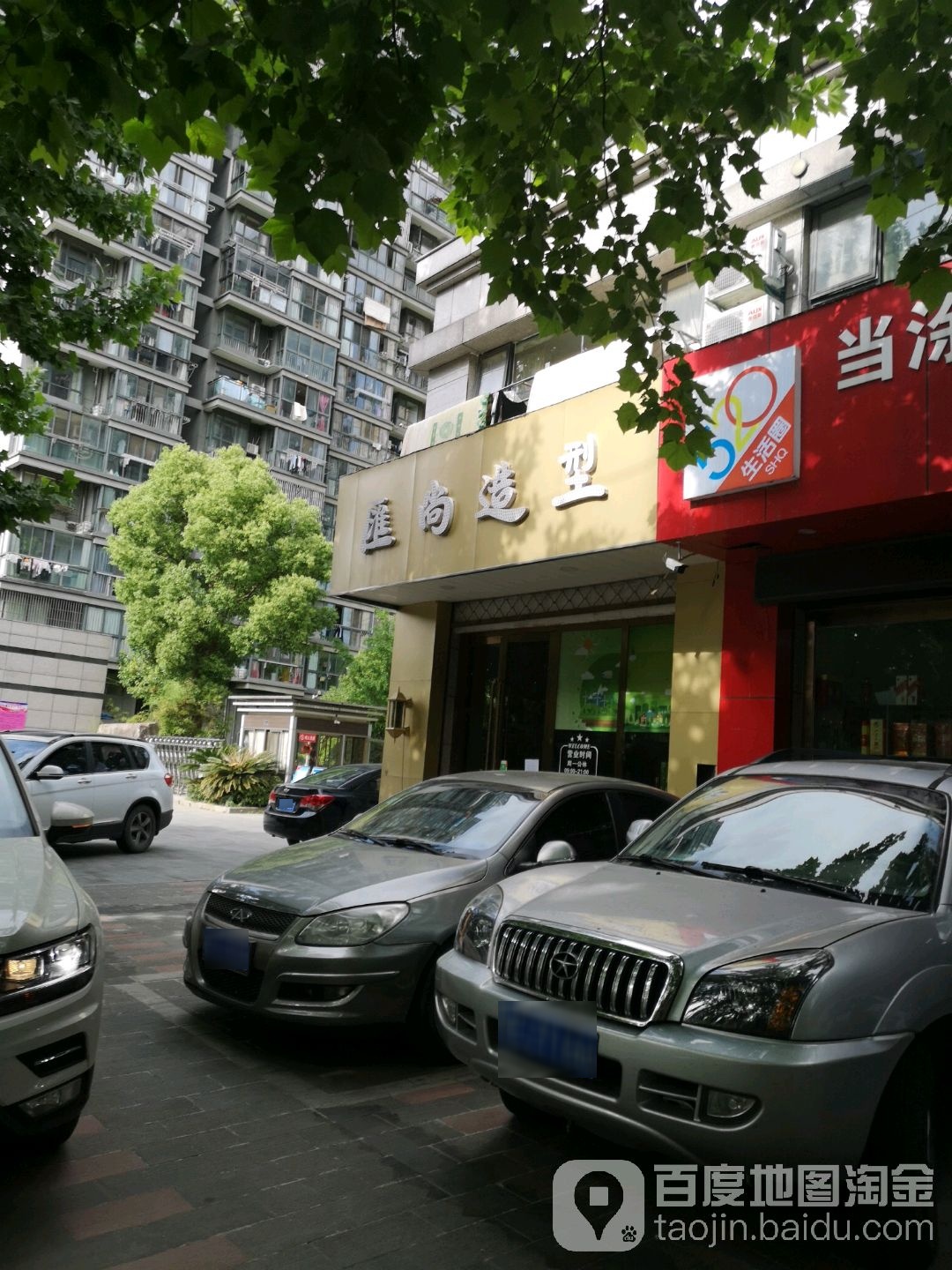 汇尚号造型(江南名苑店)