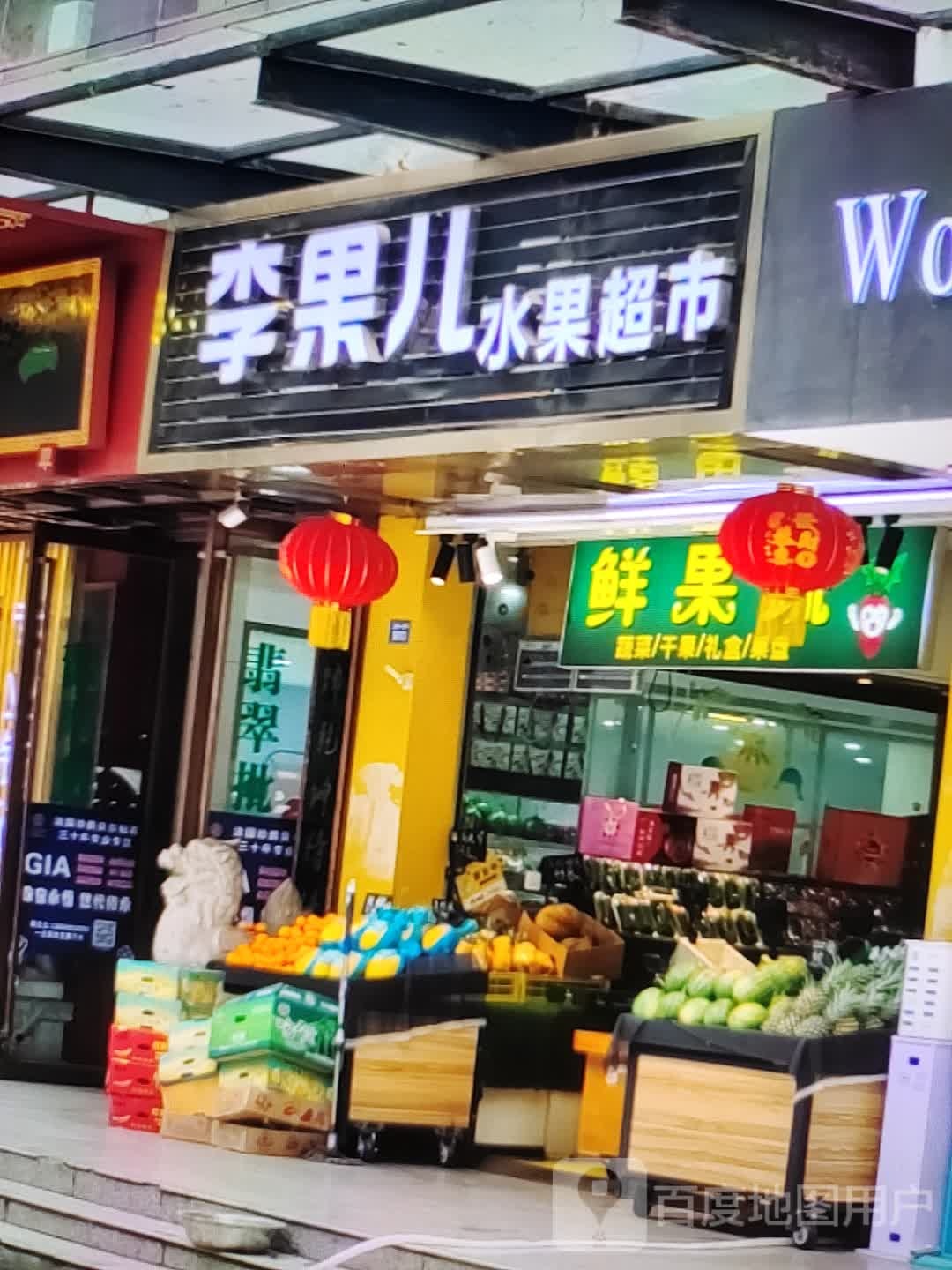 李果儿水果超市(大都汇广场店)