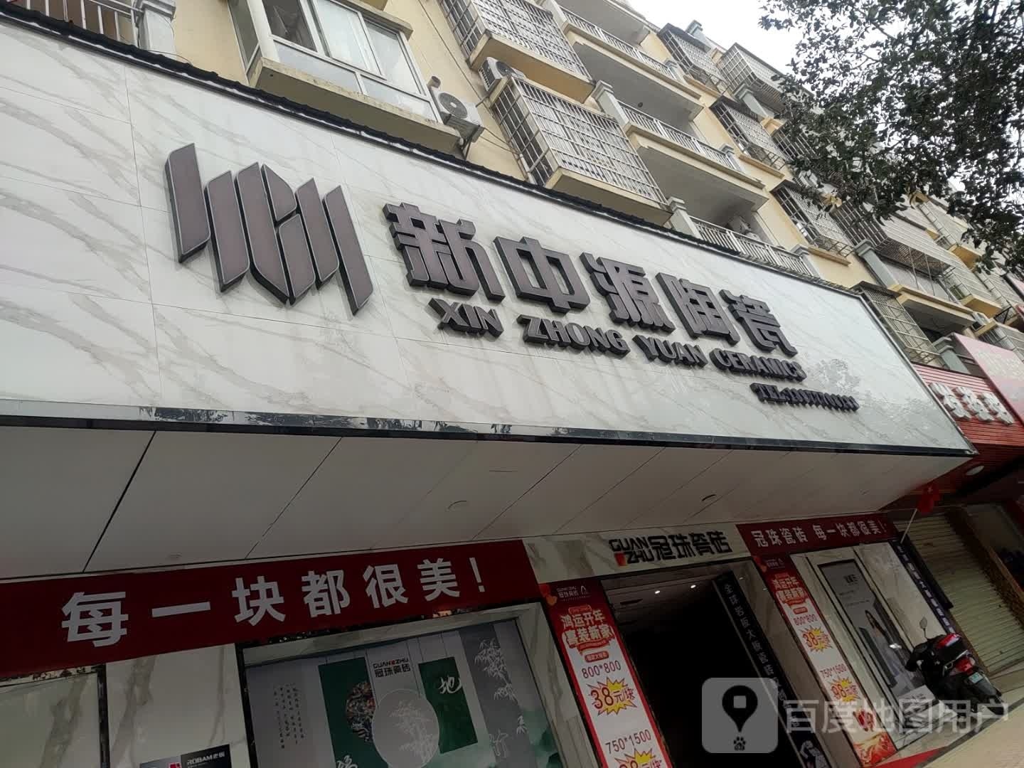 冠珠陶瓷(金浦大街店)