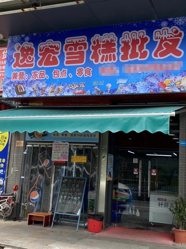 逸宏雪糕批发(时代·山湖海店)