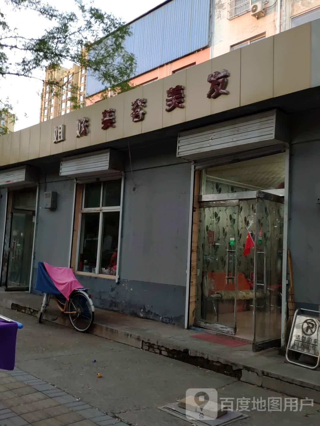 姐妹美容理发中心(柳西西四巷店)