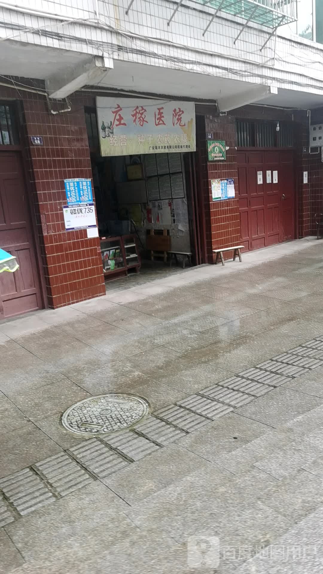 庄稼医院