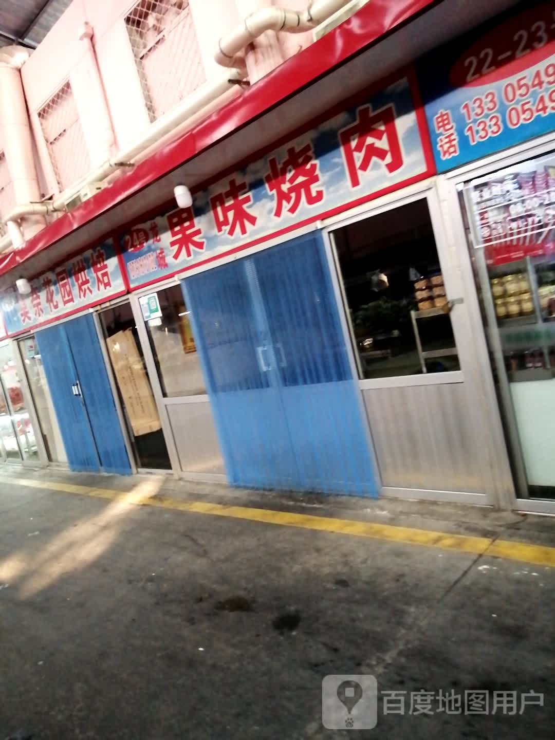 果味烧肉(聚才小区店)