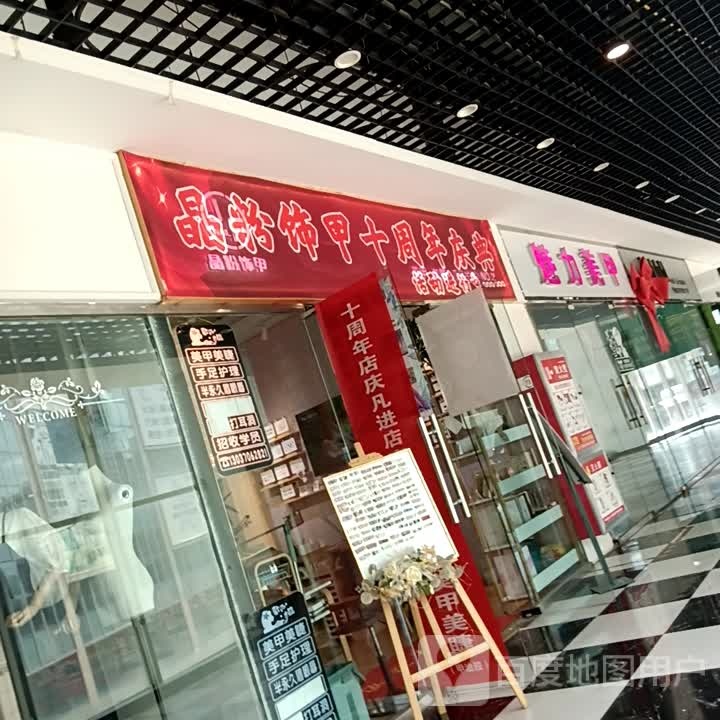 魅丽美甲(滨河新天地商业广场店)