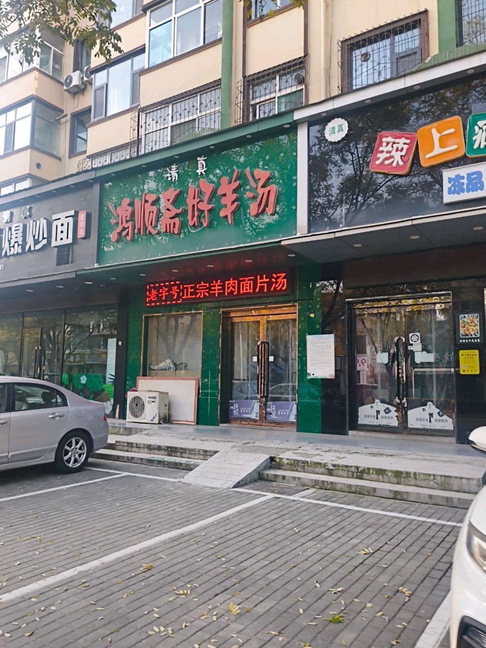 清真鸿顺斋好羊汤(营口小区店)