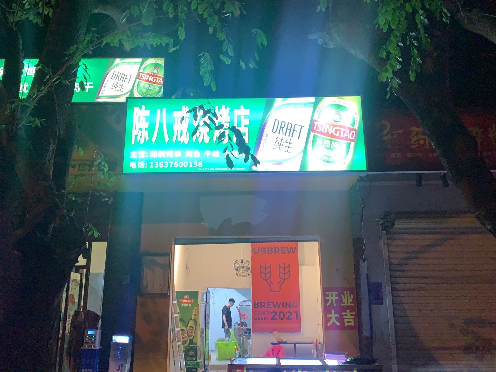 陈八戒烧烤店