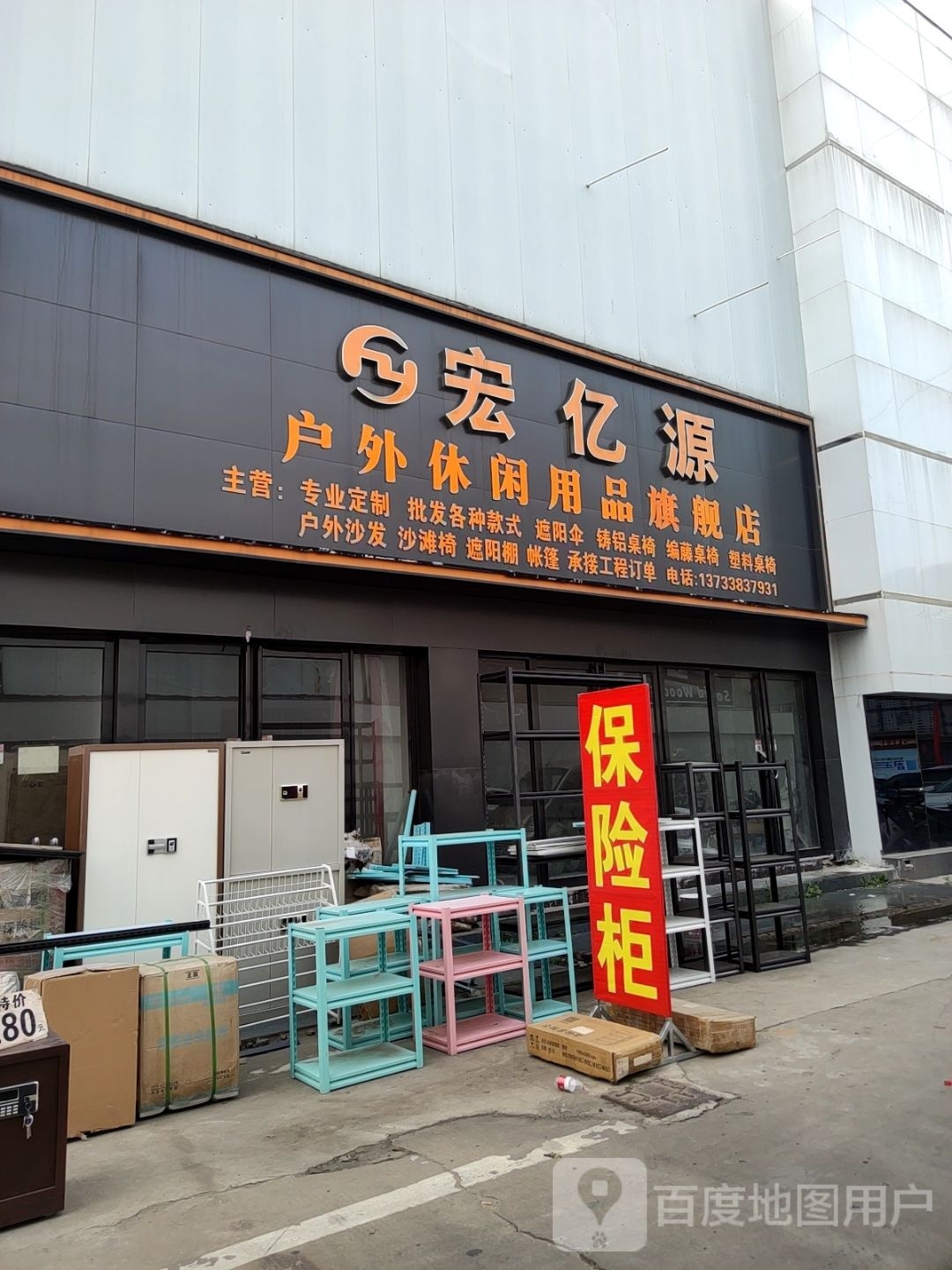 宏亿源户外休闲用品旗舰店(中博家具广场4号楼店)