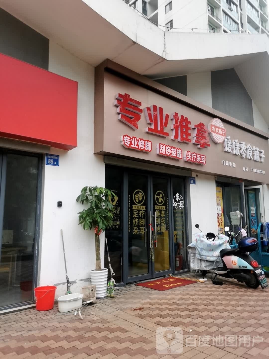 专业氏推拿