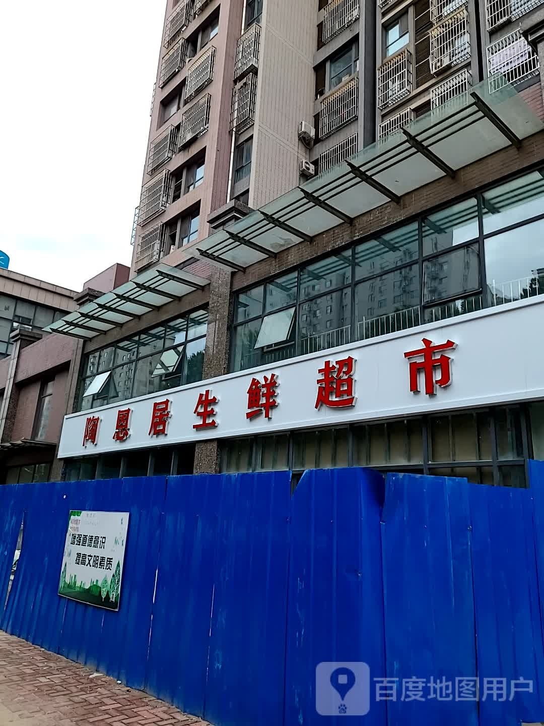 陶恩居生鲜超市(世纪龙庭A区店)