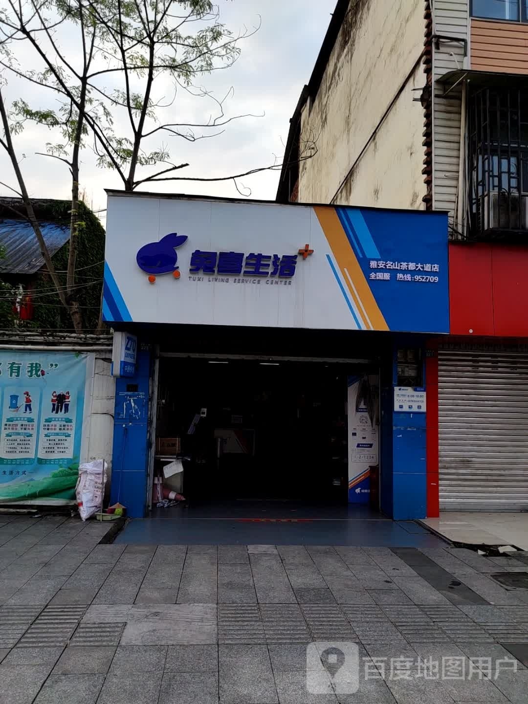 兔喜超市(雅安名山茶都大道店)