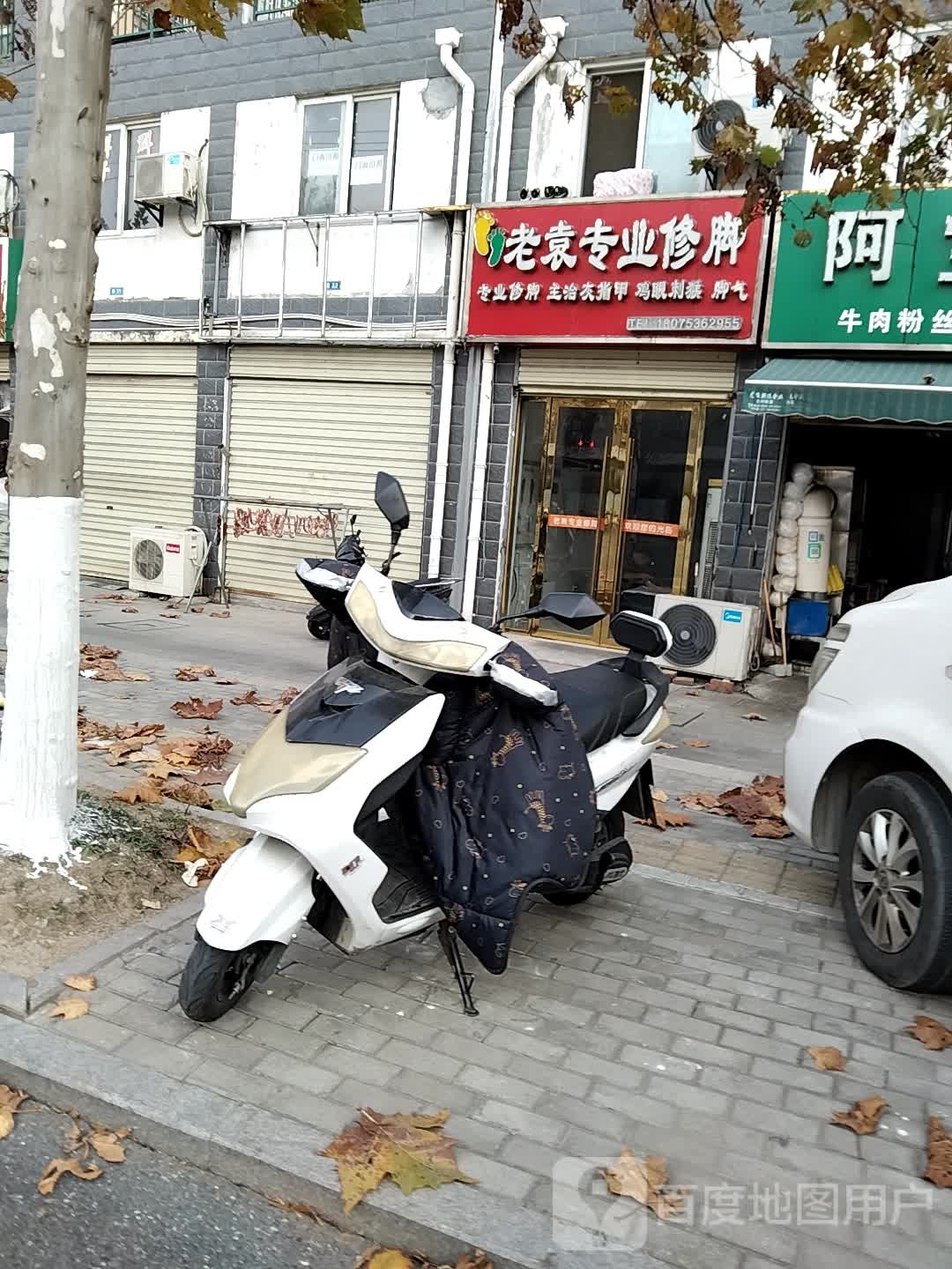老袁专业修脚