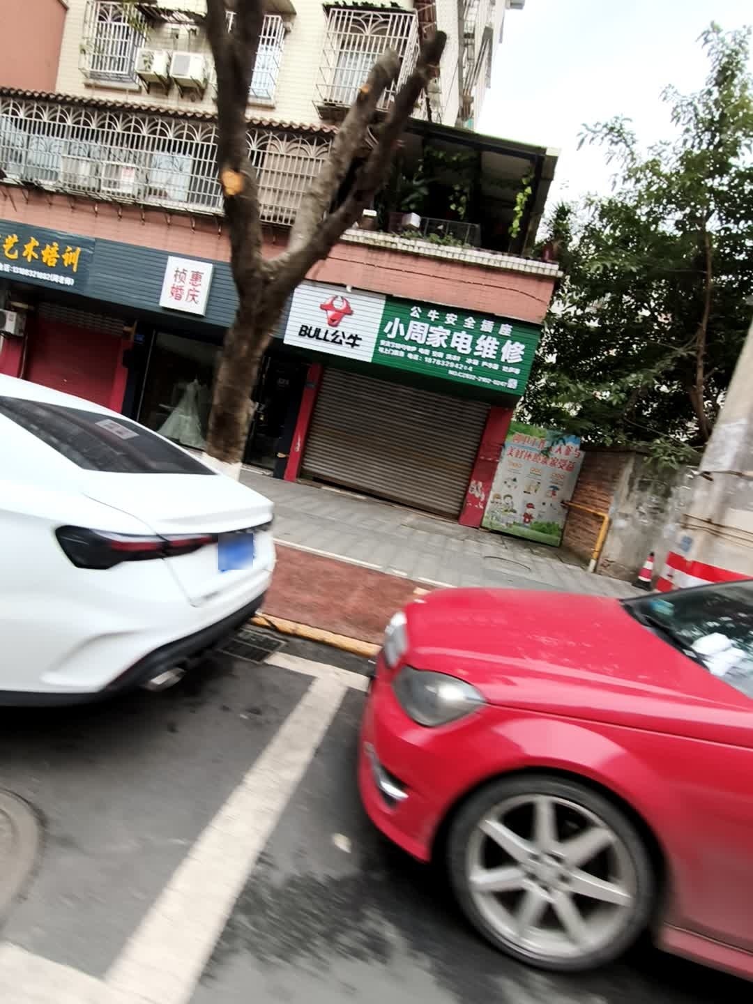 小周家电维修