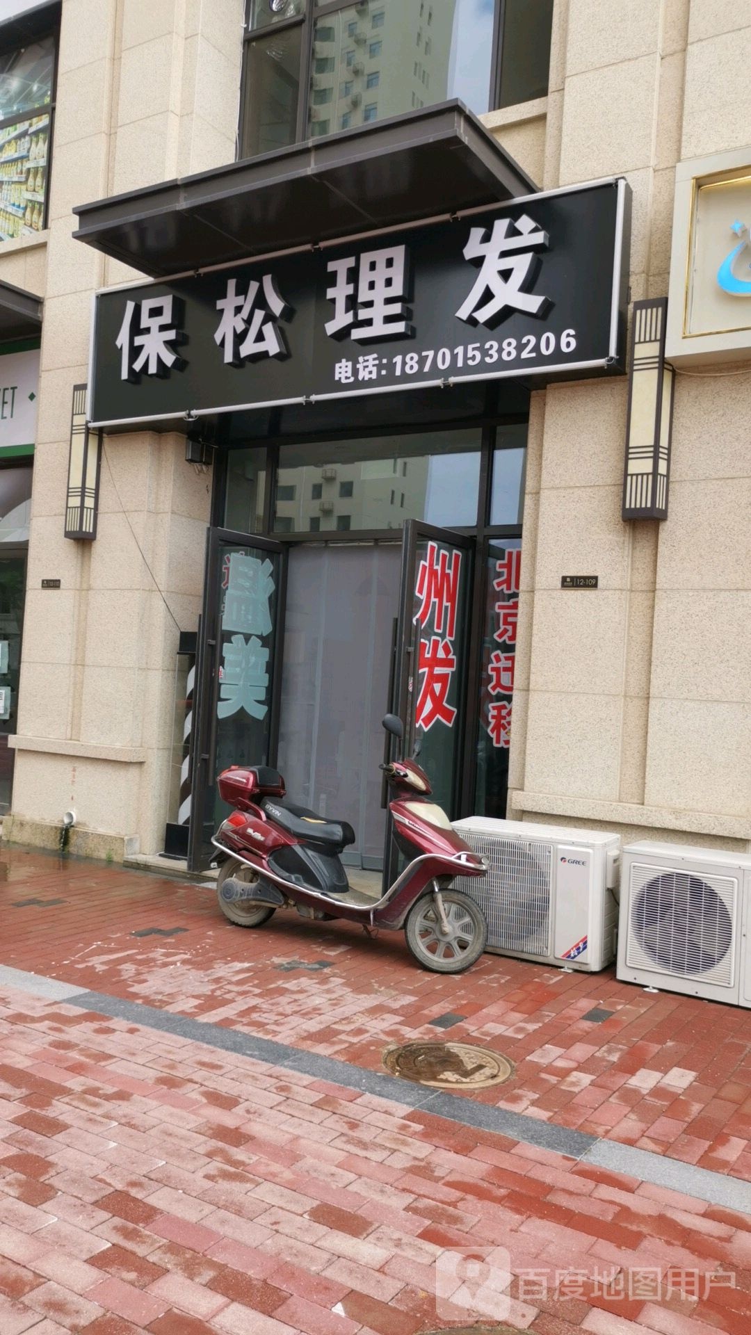 保松理发店