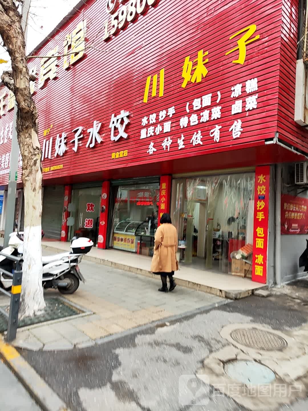 川妹筵鼻子水饺