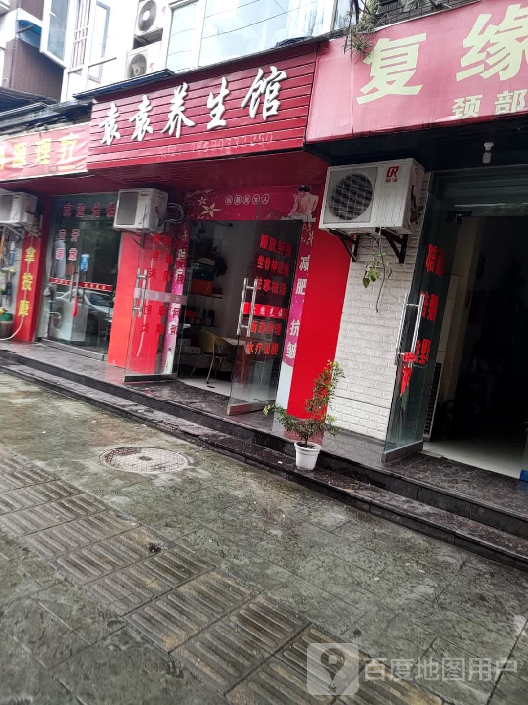袁袁养生馆