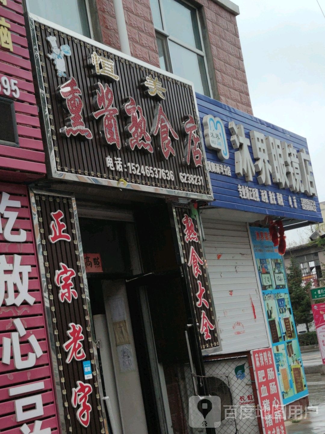 沐界配眼镜店